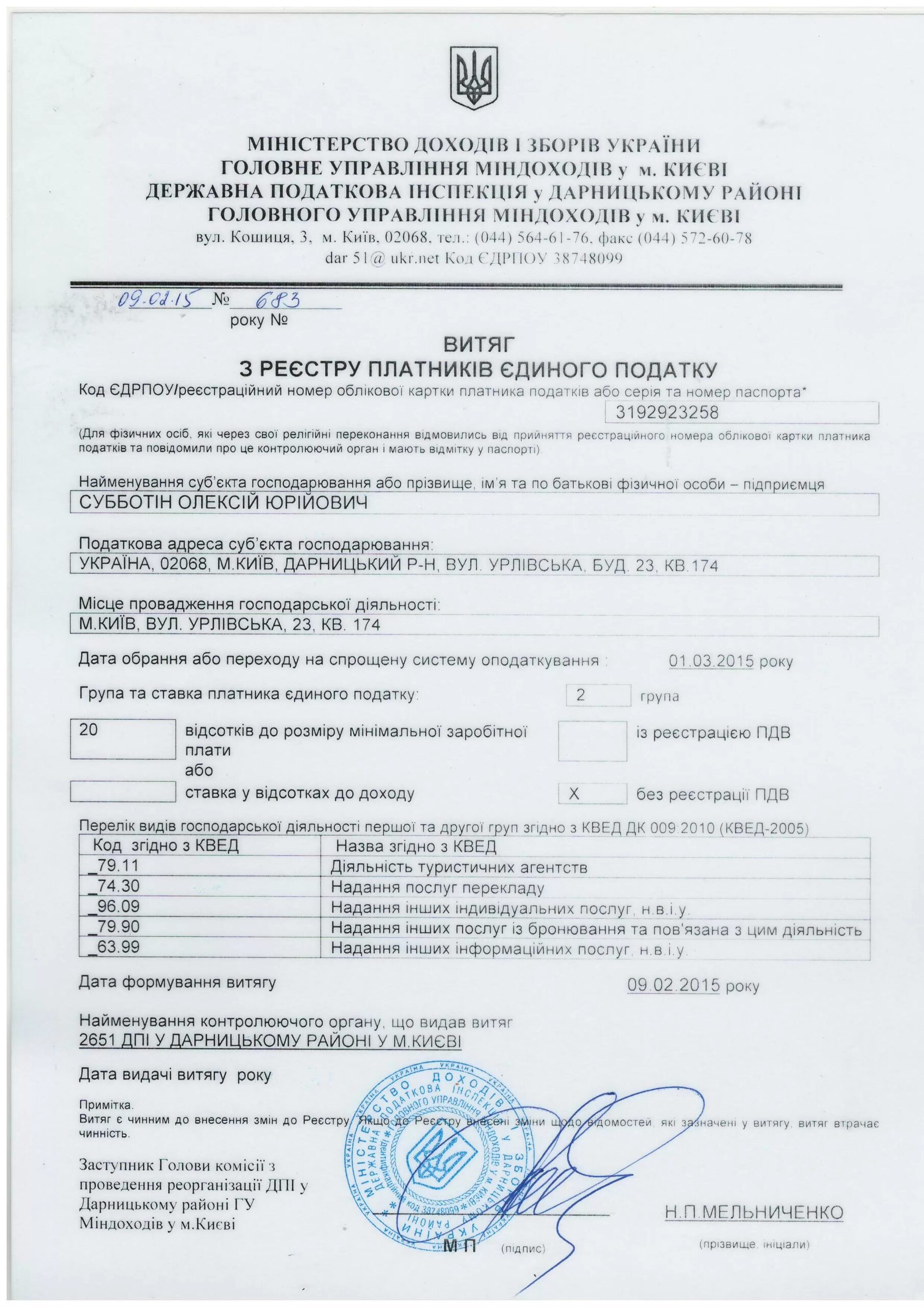 Выписка из Реестр Плательщиков единого налога.