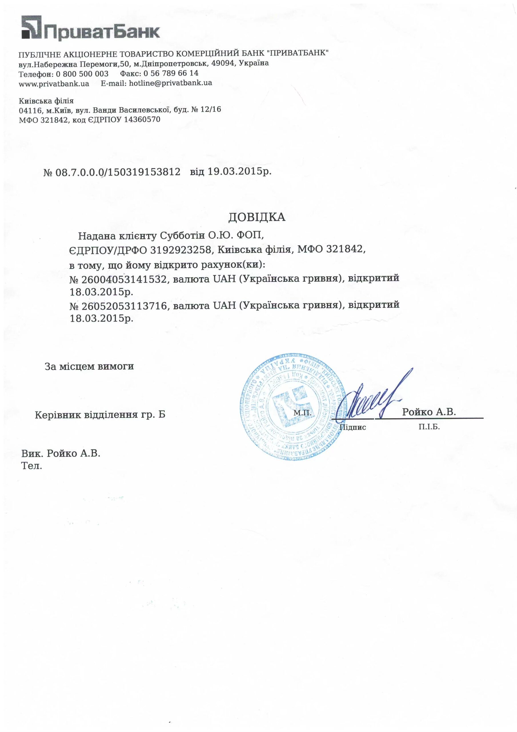 Справка об открытии счёта в ПАО “ПриватБанк”