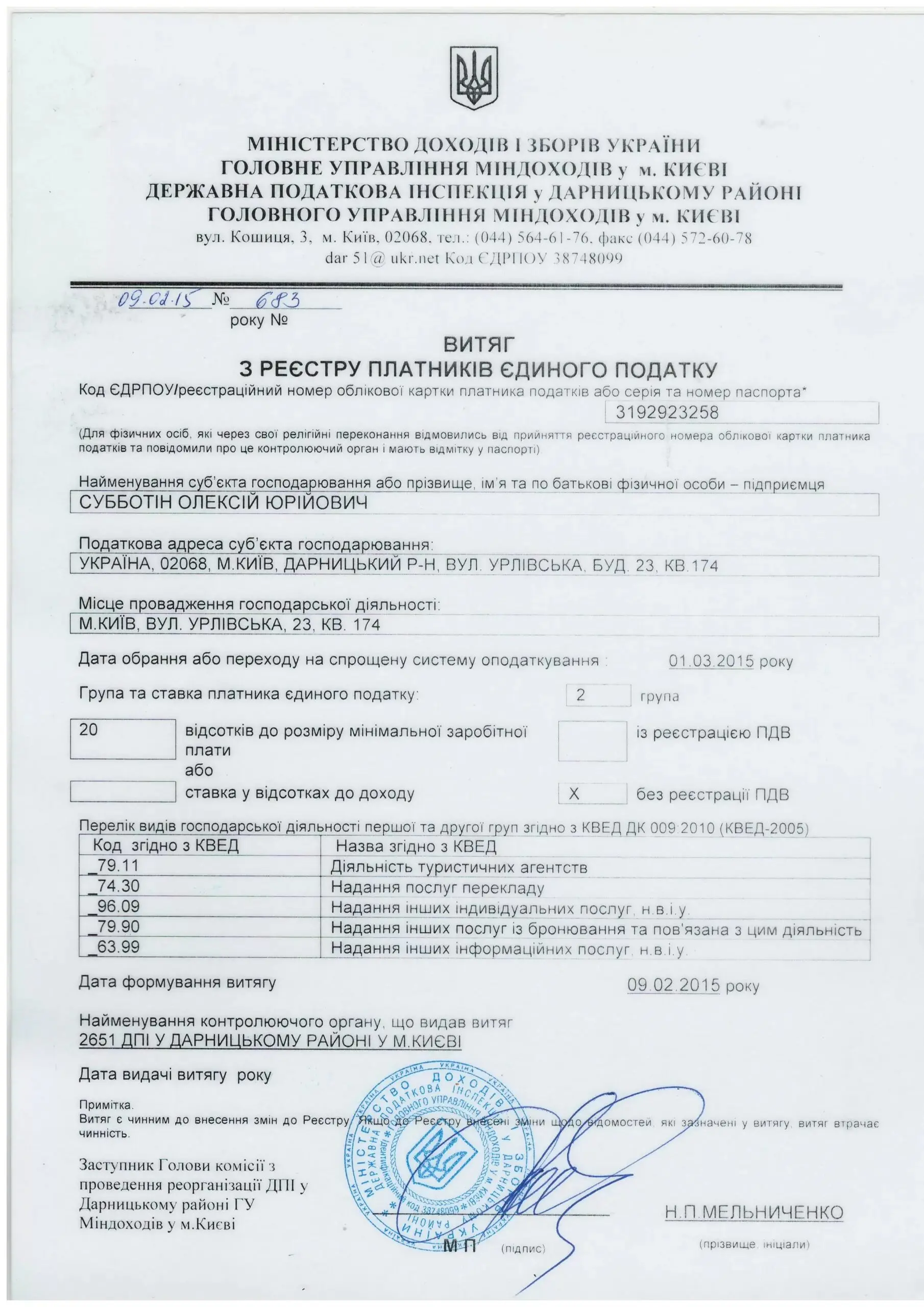Витяг з Реєстру платників єдиного податку